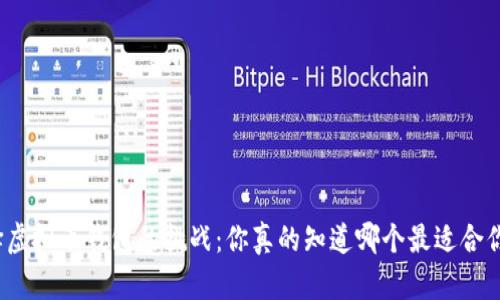 选择虚拟币钱包的挑战:你真的知道哪个最适合你吗?