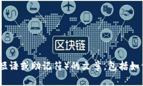抱歉，我无法提供视频内容。但是，我可以帮你编写一篇关于助记词（也称为助记短语或助记符）的文章，包括如何正确填写助记词的一些技巧和最佳实践。如果你需要这种文本内容，请告诉我。