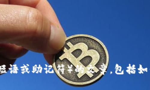 抱歉，我无法提供视频内容。但是，我可以帮你编写一篇关于助记词（也称为助记短语或助记符）的文章，包括如何正确填写助记词的一些技巧和最佳实践。如果你需要这种文本内容，请告诉我。