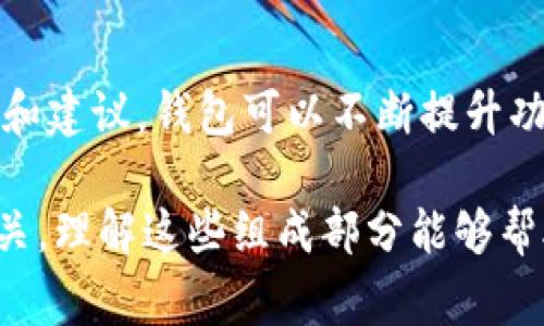 区块链钱包的设计与功能会因不同类型的钱包而异，但通常来说，区块链钱包的主要成员（或组成部分）可以归纳为以下几个方面：

1. 公钥与私钥
在区块链钱包中，公钥和私钥是两个核心的组成部分。公钥类似于您的银行账号，可以向其他人分享，帮助他们向您发送加密货币。私钥则是保护您资产的密钥，必须保密。只有持有私钥的人才能访问该钱包中的资产。

2. 钱包地址
钱包地址是从公钥生成的字符串，用户可以使用这个地址来接收加密货币。钱包地址可以视为公钥的另一种表示，更加简化和易于分享。每个钱包可以生成多个地址，以便用户管理不同的交易或资产。

3. 钱包类型
区块链钱包可分为热钱包和冷钱包两种类型。热钱包以在线形式存在，方便用户随时进行交易，但安全性相对较低。冷钱包则是离线状态，适合长期存储大额资产，安全性更高，但在进行交易时需要连接网络。

4. 用户界面
钱包的用户界面至关重要，它决定了用户在使用过程中的体验。良好的用户界面设计能够让用户轻松管理资产、查看交易记录和执行相关操作，降低用户学习成本。

5. 安全机制
为了确保用户资产的安全，许多钱包采用不同的安全机制，如双重身份验证、生物识别技术等。这些安全措施帮助防止未授权访问，并增强用户的信任感。

6. 交易记录
区块链钱包通常会记录所有相关交易信息，包括发送和接收的金额、时间戳以及交易哈希。这些记录有助于用户随时跟踪资产的流动情况，确保透明性。

7. 备份与恢复功能
一旦用户失去对钱包的访问权限（例如，忘记私钥），备份与恢复功能能够帮助他们重新获得对资产的控制权。很多钱包会提供助记词或备份文件，用户可以使用这些信息恢复钱包。

8. 多币种支持
随着加密货币种类的不断增加，许多钱包开始支持多种不同的加密资产。这使得用户能够在一个平台上管理多种数字货币，提高了便利性。

9. 客户支持
优质的客户支持是任何产品成功的重要组成部分，尤其是在技术复杂性高的区块链领域。许多钱包提供在线帮助、常见问题解答或客服热线，帮助用户解决在使用过程中遇到的问题。

10. 社区与反馈
活跃的用户社区和不断更新的反馈机制可以帮助钱包开发者改进产品。通过听取用户的意见和建议，钱包可以不断提升功能，从而更好地满足用户的需求。

综上所述，区块链钱包的组成部分不仅涉及技术实现，还与用户体验、资金安全等因素密切相关。理解这些组成部分能够帮助用户更好地选择和使用区块链钱包，从而安全地管理自己的数字资产。