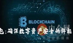 冷钱包：确保数字资产安全的终极方案！