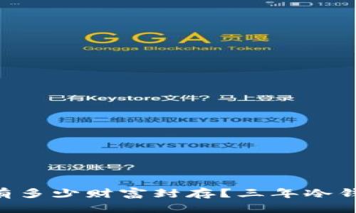 你的im钱包里还有多少财富封存？三年冷钱包的秘密挑战你！