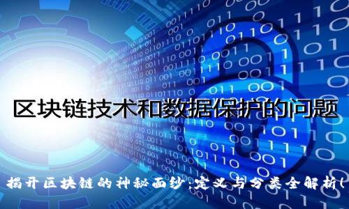 揭开区块链的神秘面纱：定义与分类全解析！