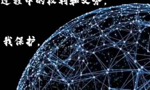 在讨论“Bob波币”是否合法之前，我们需要先了解一些背景信息和一般性的考虑因素。以下是围绕这一话题的几个方面的深入探讨。

什么是Bob波币？
Bob波币是一种加密货币，它可能是基于区块链技术的虚拟货币。在数字货币市场，像比特币、以太坊这样的大型加密货币占据了主流，而Bob波币则可能是针对特定用户群体或特定用途而开发的相对小众货币。这种货币通常会有自己的白皮书，描述其功能、用途和技术规范。

法律背景：加密货币的普遍状况
各国对于加密货币的法律规范差异很大。在一些国家，加密货币被框定为合法金融工具，可以进行交易、投资等活动；而在另一些地方，加密货币则可能面临极大的监管压力，甚至被视为非法。在美国，证券交易委员会（SEC）和商品期货交易委员会（CFTC）等机构负责监管加密货币的交易行为，而在中国，政府对于加密货币的态度非常严苛，全面禁止ICO和交易活动。

Bob波币在法律框架下的定位
为了评估Bob波币的合法性，我们需要考虑它的发行、使用和交易情况。一般来说，如果Bob波币是通过合法的方式发行，并且没有涉嫌诈骗、洗钱等违法行为，那么它在某些国家可能被视为合法的金融产品。

用户的责任：保护投资和权益
无论Bob波币是否合法，用户在投资加密货币时都需要具备一定的风险意识。加密货币市场波动性大，可能出现较大的价格波动。此外，用户应当对其投资项目进行深入的尽职调查，包括对项目背景、团队和技术进行评估。了解一个项目的根本性质，包括是否有实际的应用场景或商业模式，这对于判断其合法性和潜力都是非常重要的。

选择合适的交易平台
如果您希望购买或交易Bob波币，选择一个安全可靠的交易平台是非常重要的。一个值得信赖的平台应当遵循当地法律法规，并为用户提供清晰的安全保障措施。用户也应该仔细阅读平台的条款和条件，了解潜在的交易费用、提币规则及其它相关事项。

关于风险的全面认识
参与加密货币投资意味着要面对一定的风险。无论是市场风险、技术风险，还是监管风险，都是用户需要考虑的因素。有些用户可能因为盲目跟风或缺乏了解而遭受经济损失。因此，在投资之前，建议用户多做研究，保持理智，不要轻信网络上的各种宣传和推荐。

法律咨询的重要性
如果您对Bob波币的合法性依然有疑虑，可以寻求专业的法律咨询。专业律师或法律顾问能够为您提供深入的分析，帮助您理解当前的法律框架，以及您在投资和交易过程中的权利和义务。

小结
总之，Bob波币的合法性与众多因素相关，包括其发行方式、市场监管和用户的操作方式。在这个快速变化的领域，用户需要保持谨慎，深入了解自己的投资对象，做好自我保护。

以上内容提供了对Bob波币合法性的初步分析，但对于具体的法律咨询，还是建议咨询专业人士，以获得最为详尽和可靠的信息。