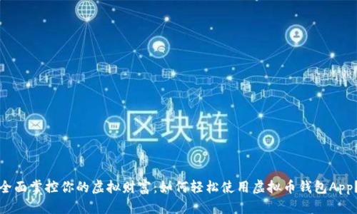 全面掌控你的虚拟财富：如何轻松使用虚拟币钱包App？