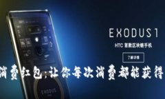 数字货币消费红包：让你每次消费都能获得意外