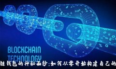   破解区块链钱包的神秘面纱：如何从零开始构建