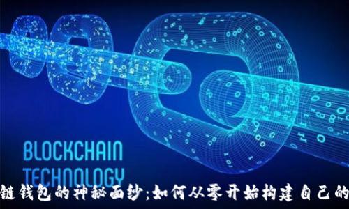   
破解区块链钱包的神秘面纱：如何从零开始构建自己的钱包源码
