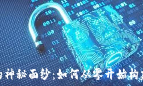   
破解区块链钱包的神秘面纱：如何从零开始构建自己的钱包源码