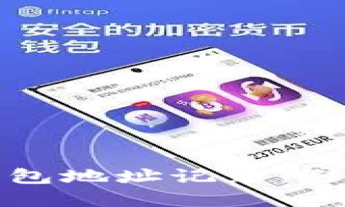 如何高效查询你的数字钱包地址记录：避免错误与失误的终极指南