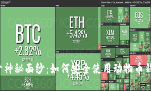 揭开神秘面纱：如何安全使用动物币钱包？