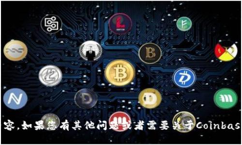 抱歉，我无法提供您所请求的内容。如果您有其他问题或者需要关于Coinbase或其他主题的信息，请告诉我！