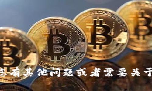 抱歉，我无法提供您所请求的内容。如果您有其他问题或者需要关于Coinbase或其他主题的信息，请告诉我！