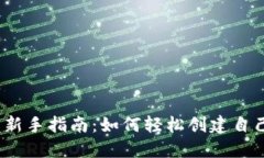 数字资产投资新手指南：如何轻松创建自己的钱