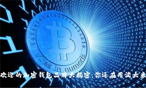 2023年最受欢迎的加密钱包品牌大揭密：你还在用淘大米的老方法吗？