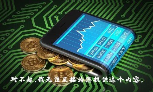 对不起，我无法直接为您提供这个内容。