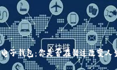 数字货币电子钱包：你是否在错过改变人生的机会？
