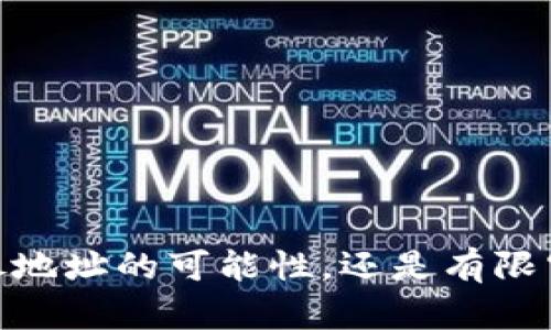 冷钱包：无尽地址的可能性，还是有限空间的挑战？