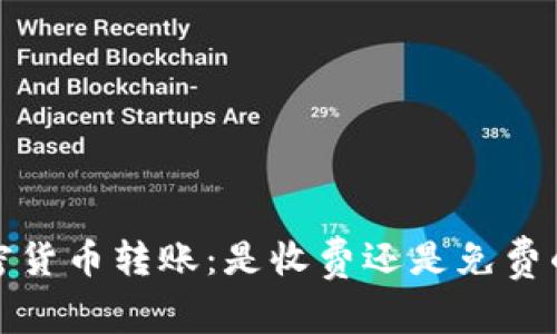 加密货币转账：是收费还是免费的？”