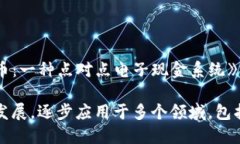 区块链的概念最早是在2008年由一个匿名人士或团