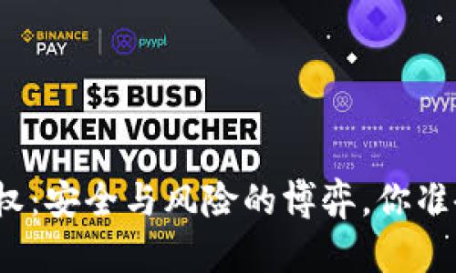 冷钱包授权：安全与风险的博弈，你准备好了吗？