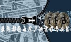 羞辱区块链钱包的真相：它是替代选择，还是主