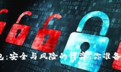 数字钱包：安全与风险的博弈，你准备好了吗？