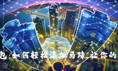 解锁小狐狸钱包：如何轻松添加马蹄，让你的资产安全无忧！