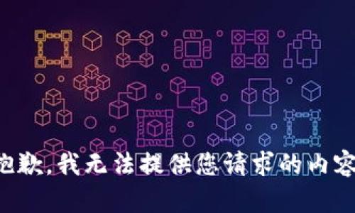 抱歉，我无法提供您请求的内容。