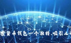 给你的加密货币钱包一个独特、吸引人的名字吧