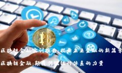 区块链金融实训报告：揭开未来金融的新篇章区