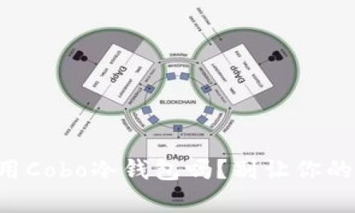 你真的知道如何正确使用Cobo冷钱包吗？别让你的数字资产成为“冷”资产！
