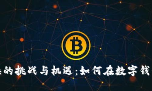 数字货币兑换的挑战与机遇：如何在数字钱包中灵活应对