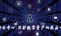 IM钱包安全中心：保护数字资产的最后一道防线！