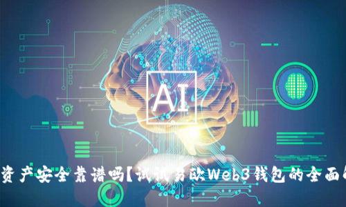 你的数字资产安全靠谱吗？试试易欧Web3钱包的全面解决方案！
