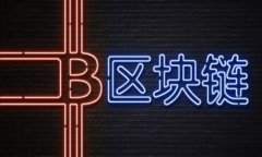 掌控财富的新方式：如何选择最适合你的区块链