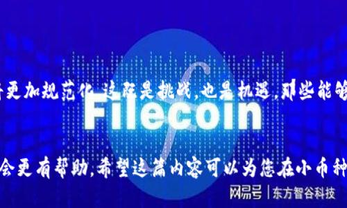 top虚拟币小币种的崛起：是机遇还是陷阱？/top
虚拟币，小币种，投资风险/guanjianci

导言：虚拟货币的新战场
在数字货币的浩瀚海洋中，小币种如星星般闪烁，吸引着越来越多的目光。然而，随着其热度的上升，令人不安的声音也随之而来。究竟这些小币种是投资新机遇的代表，还是埋藏的陷阱？本文将通过深入分析小币种的特性和市场动态，帮助您理清头绪，做出更明智的决策。

小币种的定义与分类
小币种通常指的是市值相对较小、交易量不大，且知名度远低于比特币和以太坊等主流币种的数字货币。根据市值和功能，小币种可以被进一步分类为：新兴项目币、技术创新币、币种衍生物和社区驱动币。每种小币种都因其独特的经济模型、技术背景或社区支持而展现出不同的价值潜力。

小币种的吸引力：高风险中的高回报
对于很多投资者来说，小币种最大的吸引力在于其高回报的潜力。相较于市值庞大的主流币种，小币种通常具有更大的波动性，意味着价格可以在短时间内经历剧烈的涨跌。这种波动对于寻求快速获利的投资者而言，既是机遇也是挑战。举例来说，某些小币种在市场冷门时段可能仅交易几美分，但一旦被认可，价格能在短短几周内翻倍，甚至十倍。

风险与挑战：名声不够大的潜在危机
尽管小币种有诸多吸引之处，但其背后潜藏的风险同样不容忽视。小币种常常面临缺乏流动性、项目团队不透明、市场需求不稳定等问题。尤其是在较为复杂的生态系统中，一些项目甚至可能存在詐騙的风险，或者仅仅是短期炒作的噱头，最终被市场淘汰。因此，投资者在进入小币种市场之前，需仔细研究项目的白皮书、团队背景及社区活跃度，以便识别其真实价值。

案例分析：成功与失败的境界
在小币种的世界中，成功与失败往往只在一念之间。一方面，我们不乏诸如Cardano（艾达币）、Chainlink（链环）等成功崛起的小币种案例，它们凭借独特的技术和强大的支持社区，迅速拉升了市值，赢得了投资者的喜爱。另一方面，也有大量小币种在火热的市场中迅速崛起，然而在巨额资金流入后，价格却让人失望，最终归于沉寂。这些惨痛的案例让投资者要有足够的心理准备，理解小币种的投资与赌博之间的微妙界限。

如何选对小币种：经验分享与策略
为了在小币种的投资中获得可观的回报，制定清晰的选币策略至关重要。以下是一些实用的参考建议：
ul
    listrong深入研究：/strong在决定投资之前，务必仔细阅读项目白皮书、了解其技术基础、团队背景及发展路线图。/li
    listrong关注社区：/strong社区的活跃程度往往能反映一个币种的受欢迎程度，强大的社区支持也意味着更好的推广。/li
    listrong设置投资限额：/strong明确自身的风险承受能力，投资小币种时，控制资金在合理的范围内以避免潜在的巨大损失。/li
    listrong始终保持警惕：/strong紧跟市场动态，及时了解政策、技术和市场的变化，保持对小币种市场的高度关注。/li
/ul

未来展望：小币种能否逆袭？
随着区块链技术的不断发展，小币种的未来仍充满不确定性。在市场趋于成熟的今天，虽然各类小币种层出不穷，但真正得到认可的项目依旧有限。未来，可能会有更多监管政策出台，市场将更加规范化。这既是挑战，也是机遇。那些能够在竞争中脱颖而出的项目，将有望在行业中占据一席之地。

结论：理智投资小币种
在小币种的投资道路上，没有绝对的赢家和输家。关键在于理智和冷静。市场瞬息万变，时刻提醒自己保持清醒的头脑是投资成功的必要条件。此外，利用科技工具和数据分析进行科学投资会更有帮助。希望这篇内容可以为您在小币种投资的旅程中提供一点启示和指导，助您在这个充满机遇与挑战的领域里乘风破浪，最终实现财富的增值。