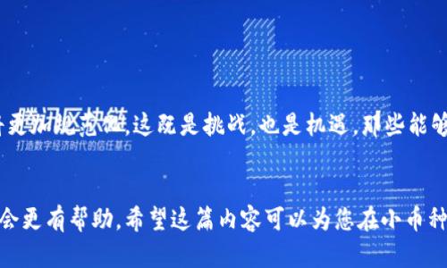 top虚拟币小币种的崛起：是机遇还是陷阱？/top
虚拟币，小币种，投资风险/guanjianci

导言：虚拟货币的新战场
在数字货币的浩瀚海洋中，小币种如星星般闪烁，吸引着越来越多的目光。然而，随着其热度的上升，令人不安的声音也随之而来。究竟这些小币种是投资新机遇的代表，还是埋藏的陷阱？本文将通过深入分析小币种的特性和市场动态，帮助您理清头绪，做出更明智的决策。

小币种的定义与分类
小币种通常指的是市值相对较小、交易量不大，且知名度远低于比特币和以太坊等主流币种的数字货币。根据市值和功能，小币种可以被进一步分类为：新兴项目币、技术创新币、币种衍生物和社区驱动币。每种小币种都因其独特的经济模型、技术背景或社区支持而展现出不同的价值潜力。

小币种的吸引力：高风险中的高回报
对于很多投资者来说，小币种最大的吸引力在于其高回报的潜力。相较于市值庞大的主流币种，小币种通常具有更大的波动性，意味着价格可以在短时间内经历剧烈的涨跌。这种波动对于寻求快速获利的投资者而言，既是机遇也是挑战。举例来说，某些小币种在市场冷门时段可能仅交易几美分，但一旦被认可，价格能在短短几周内翻倍，甚至十倍。

风险与挑战：名声不够大的潜在危机
尽管小币种有诸多吸引之处，但其背后潜藏的风险同样不容忽视。小币种常常面临缺乏流动性、项目团队不透明、市场需求不稳定等问题。尤其是在较为复杂的生态系统中，一些项目甚至可能存在詐騙的风险，或者仅仅是短期炒作的噱头，最终被市场淘汰。因此，投资者在进入小币种市场之前，需仔细研究项目的白皮书、团队背景及社区活跃度，以便识别其真实价值。

案例分析：成功与失败的境界
在小币种的世界中，成功与失败往往只在一念之间。一方面，我们不乏诸如Cardano（艾达币）、Chainlink（链环）等成功崛起的小币种案例，它们凭借独特的技术和强大的支持社区，迅速拉升了市值，赢得了投资者的喜爱。另一方面，也有大量小币种在火热的市场中迅速崛起，然而在巨额资金流入后，价格却让人失望，最终归于沉寂。这些惨痛的案例让投资者要有足够的心理准备，理解小币种的投资与赌博之间的微妙界限。

如何选对小币种：经验分享与策略
为了在小币种的投资中获得可观的回报，制定清晰的选币策略至关重要。以下是一些实用的参考建议：
ul
    listrong深入研究：/strong在决定投资之前，务必仔细阅读项目白皮书、了解其技术基础、团队背景及发展路线图。/li
    listrong关注社区：/strong社区的活跃程度往往能反映一个币种的受欢迎程度，强大的社区支持也意味着更好的推广。/li
    listrong设置投资限额：/strong明确自身的风险承受能力，投资小币种时，控制资金在合理的范围内以避免潜在的巨大损失。/li
    listrong始终保持警惕：/strong紧跟市场动态，及时了解政策、技术和市场的变化，保持对小币种市场的高度关注。/li
/ul

未来展望：小币种能否逆袭？
随着区块链技术的不断发展，小币种的未来仍充满不确定性。在市场趋于成熟的今天，虽然各类小币种层出不穷，但真正得到认可的项目依旧有限。未来，可能会有更多监管政策出台，市场将更加规范化。这既是挑战，也是机遇。那些能够在竞争中脱颖而出的项目，将有望在行业中占据一席之地。

结论：理智投资小币种
在小币种的投资道路上，没有绝对的赢家和输家。关键在于理智和冷静。市场瞬息万变，时刻提醒自己保持清醒的头脑是投资成功的必要条件。此外，利用科技工具和数据分析进行科学投资会更有帮助。希望这篇内容可以为您在小币种投资的旅程中提供一点启示和指导，助您在这个充满机遇与挑战的领域里乘风破浪，最终实现财富的增值。