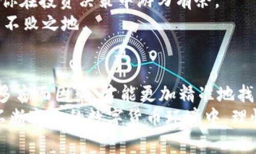   如何选择最适合你的数字币APP？别让错误选择毁掉你的投资机会 / 
 guanjianci 数字货币,投资,APP /guanjianci 

前言：数字货币的崛起
近年来，数字货币的影响力与日俱增，伴随比特币、以太坊等虚拟币的崛起，越来越多的人开始关注这一全新的投资领域。市场上涌现出无数数字币APP，为用户提供交易和投资的便利。然而，用户如何能够从众多选项中找到最适合自己的应用程序呢？这不仅关乎到简便性和功能性，更涉及到自身的投资安全和长远利益。

不同的需求，选择适合自己的APP
在选择数字币APP之前，首先要明确自己的需求。对初学者来说，他们可能更关注用户体验，而经验丰富的交易者则可能青睐于强大的分析工具和多样化的交易选项。
例如，如果你是一个新手，可能需要一个直观易用的界面，以及极好的客户支持，帮助你度过初期的困惑。相反，如果你已经有一定的经验，那么你可能会寻找更复杂的功能，像是杠杆交易、高级图表分析以及定制化的交易信号。

APP的安全性：你的资产守卫者
在选择数字币APP时，安全性无疑是需要优先考虑的因素。近年来，多起数字货币交易所被黑客攻击的事件让人们意识到，存储和交易数字货币正面临巨大风险。
选择那些具备强大安全措施的APP，比如双重认证、冷钱包储存和加密技术等，可以极大地降低你的资产被盗的风险。此外，查看APP的用户评价和历史安全记录，了解其在安全方面的表现也是一个不可忽视的环节。

交易费用与透明度
每一笔交易后，可能都会产生一定的费用，因此在选择数字币APP时，关注其交易费用和透明度至关重要。一些平台可能会宣称零交易费用，但往往隐藏了一些不易察觉的收费，当你出金或转账时，这些费用会让你感到震惊。
在选择APP时，可以查看其官方文档或用户协议，明确了解所有相关费用。同时，具备透明手续费结构的平台往往更值得信赖，让你在交易时心中有数，避免后续不必要的费用支出。

交易品种的丰富性
如果你对数字币投资抱有长远的期待，不妨选择一些支持多种币种交易的APP。多样的选择意味着你可以根据市场趋势灵活调整投资方向，而不仅仅局限于单一币种。
此外，某些APP还提供了诸如合约交易、期权交易等额外功能，而这些在币圈中被广泛应用。选择一个提供丰富交易品种和功能的平台，将能让你更好地应对市场波动。

用户评价与社区支持
在选择数字币APP时，用户评价和社区支持是另一个重要的参考。那些在用户中拥有良好口碑的APP，通常会提供更好的客户服务，并在功能和安全性上做得更扎实。
加入相关的数字货币社区，如社交媒体团体或论坛，可以获取第一手的用户反馈，了解每个APP的优缺点，甚至还能与其他投资者交流经验和见解。将这些信息融入你的决策过程，能够帮助你做出极具智慧的选择。

流动性：投资的关键因素
流动性直接影响着交易的顺畅度。在选择数字币APP时，流动性问题不可小觑。流动性好的平台，意味着在需要卖出或买入数字货币时，能迅速成单，从而锁定价格，降低风险。
可以查看一个平台的日均交易量、用户活跃程度，来评估其流动性。这样一来，在你需要迅速反应市场变化时，不至于无从下手。

移动端与网页版功能的比较
如今，很多人习惯于使用手机进行日常交易，因此移动端的便捷性也是选择数字币APP时不可或缺的一部分。当你在考虑一个新平台时，务必要体验其移动APP的使用感受。
与此同时，网页版的功能同样重要，特别是对需要进行深入分析的用户来说。对于一些复杂的操作，如图表分析和实时数据监控，网页端通常能提供更丰富的展现形式和更强大的计算能力。

了解最新的市场趋势和资讯
一个优秀的数字币APP往往会定期推送市场资讯和技术分析，帮助用户把握市场动态。这对于投资者来说尤为关键，及时了解市场的变化可以让你在投资决策中游刃有余。
许多APP还会提供教育资源，如教程、在线课程、分析文章等，帮助新手快速上手，也能让老手持续更新自己的知识。从而在变化万千的市场中立于不败之地。

总结：用心选择，智慧投资
在数字货币的投资世界中，选择一个合适的APP可以直接关系到你的投资体验和资产安全。通过综合考虑自身需求、安全性、交易费用、流动性等多方面因素，才能更加精准地找到适合自己的数字币APP。
记住，投资有风险，选择需谨慎，提前做好功课，不仅能让你在复杂的市场中保持清醒的头脑，同时也能为你的投资之路铺平更加顺畅的道路。在不断变化的数字货币环境中，理性、耐心与决策的智慧，将会是你成功的关键。