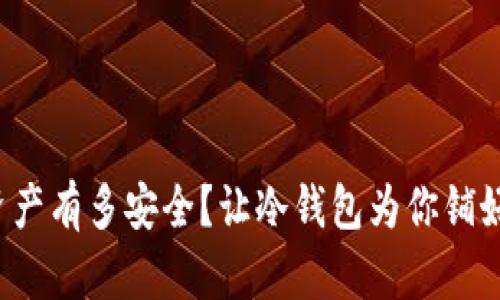 你的数字资产有多安全？让冷钱包为你铺好安全之路！