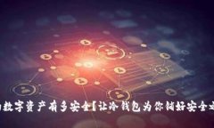 你的数字资产有多安全？让冷钱包为你铺好安全