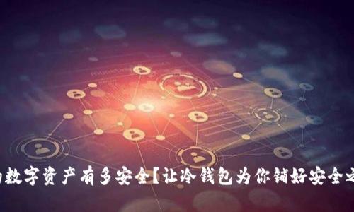 你的数字资产有多安全？让冷钱包为你铺好安全之路！