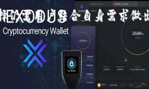 什么是冷钱包，它们是如何工作的？
在数字货币的世界中，安全性无疑是每一位投资者最关心的问题之一。冷钱包，这一术语在近年来不断被提及，给许多人带来了新的安全选择。那么，冷钱包究竟是什么呢？简单来说，冷钱包是存储数字货币的一种离线方式。相较于“热钱包”（在线存储方式），冷钱包具有更高的安全性，因为它避免了黑客攻击和网络安全漏洞的威胁。

冷钱包的类型
冷钱包的种类繁多，常见的包括：
ul
    listrong硬件钱包：/strong这是一种专用设备，可以离线存储你的私钥。一些知名品牌如 Ledger 和 Trezor，都提供了极高的安全标准，是许多cryptocurrency投资者的首选。/li
    listrong纸钱包：/strong简单地说，就是将你的私钥和公共地址打印在纸上。这种方式虽然成本低廉，但也要求用户妥善保管，避免火灾、磨损等物理损坏。/li
    listrong离线计算机：/strong一些用户选择一台不与网络连接的计算机，专门用于生成和存储私钥。这类方式相对复杂，但绝对安全。/li
/ul

Imtekom是否为冷钱包？
Imtekom是一个针对数字货币存储和投资的服务平台，许多用户在询问它是否属于冷钱包时，实际上是在关注它的安全性和存储方式的重要性。根据现有的信息，Imtekom主要强调的是用户资产的安全性，但具体是否为冷钱包则可能取决于其实现与功能。如果Imtekom提供离线存储选项或硬件钱包服务，则可以视为冷钱包的一种。

选择冷钱包的理由
选择冷钱包的原因不言而喻，主要表现在：
ul
    listrong安全性：/strong如前所述，冷钱包的最大优势是防止黑客攻击，因其不连接互联网而免受多种网络形式的威胁。/li
    listrong完全控制：/strong拥有自己的私钥意味着你完全掌控你的资产，而不用担心交易所或在线服务的安全漏洞。/li
    listrong长期存储：/strong冷钱包适合那些不打算频繁交易的用户，提供了一种安全的长期持有方式。/li
/ul

使用冷钱包的风险与注意事项
尽管冷钱包安全系数较高，但仍然有值得注意的风险：
ul
    listrong物理损坏：/strong如前所述，纸钱包或硬件钱包都可能因为火灾、洪水、磨损等事故而损坏，因此妥善保管极为重要。/li
    listrong遗失：/strong即使是密码也可能因为遗忘而导致资产无法取回。设定安全的备份方式非常重要。/li
    listrong充电与维护：/strong如果使用硬件钱包，定期充电和维护同样重要。/li
/ul

总结
整体而言，冷钱包是现代数字货币投资者确保资产安全的一种有效方式。虽然Imtekom可能并不是一个传统意义上的冷钱包，其安全性和存储方式的选择仍需用户结合自身需求做出判断。无论选择何种方式，务必保持良好的安全意识，以保护自己的金融资产。

冷钱包, Imtekom, 数字货币安全/guanjianci
你的资金安全与冷钱包：Imtekom究竟能否成为你的保护伞？