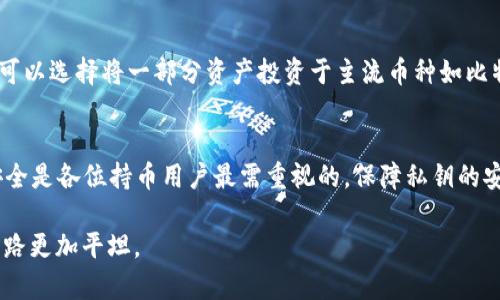 冷钱包可以容纳多少种加密货币？挑战你的认知，探索无限可能！

冷钱包, 加密货币, 数字资产/guanjianci

冷钱包的概念解析
在深入探讨冷钱包能容纳多少种加密货币之前，首先需要了解什么是冷钱包。冷钱包是一种脱离互联网的加密货币存储方式，通常以硬件设备或纸质形式存在。在这个日益数字化的时代，冷钱包被广泛认为是存储数字资产的最安全方式之一，因为它们理想地保护用户的私钥，并防止黑客和恶意软件的攻击。

冷钱包的种类与兼容性
冷钱包主要有两种形式：硬件钱包和纸钱包。硬件钱包如Ledger和Trezor等，能够支持多种不同类型的加密货币。相较之下，纸钱包虽然安全性高，但通常只适合单一币种的存储。因此，在选择冷钱包时，了解其支持的币种范围是非常重要的。

硬件钱包的币种支持
现代的硬件钱包设计越来越智能，能够支持越来越多的币种。以Ledger Nano X为例，它不仅支持比特币和以太坊，还能兼容数百种其他加密货币，这里包括Ripple、Litecoin、Chainlink等。通过其官方接口，用户可以轻松下载新的币种，增加资产的多样性。这种灵活性为投资者提供了广泛的选择，让他们能够在一个设备上管理多种资产，减轻了使用多个钱包的麻烦。

冷钱包的容量限制
气派的硬件钱包在存储加密货币方面的能力并没有受到严格的数字限制。实际上，大多数硬件钱包能够支持数百甚至数千种不同的加密资产。然而，用户需要注意，虽然钱包能够承载多种币种，但不一定所有的币种都能一同管理。例如，有些冷钱包对于特定代币的支援可能需要用户自行下载相应的应用或扩展程序。一旦掌握这些基本操作，用户将会发现自己能够享有一个相对自由与无限的数字资产投资空间。

纸钱包的局限性与使用方式
虽然纸钱包的安全性很高，但它们通常只适合特定币种的存储。而且，纸钱包的创建和管理需要用户在生成地址和私钥时非常小心，以确保其安全。如果不小心，贴上的标签或写下的字符可能会损坏或者消失，从而使资金无法恢复。因此，尽管纸钱包简易且便于使用，但理想的状态是将其作为冷存储的一种辅助手段，而非主要选择。

多种币存储时的安全措施
存储多种加密货币时，用户需要保持警惕，一旦涉及更高的资金数额，风险自然随之增大。我们可以采取以下多个措施来确保我们的资产安全：首先，务必定期备份钱包，并妥善保管备份文件。其次，定期更新冷钱包软件，确保其始终处于最新状态。此外，保管私钥的妥当以及在离线状态下进行交易，都是值得推荐的安全策略。

制订合理的资产配置策略
在冷钱包中存储多种币种的同时，采用合理的资产配置策略也至关重要。不同的加密货币有不同的特性，投资前需全面了解其市场表现和未来潜力，以便于更好地分散风险。例如，用户可以选择将一部分资产投资于主流币种如比特币和以太坊，这些币种相对成熟，价格波动较小。同时，也可将一小部分资金投入到新兴币种上，以图获取更高的回报。这种灵活的投资组合能够在一定程度上实现风险分散。

总结：冷钱包的无限可能
总之，冷钱包的容量实际上可以说是“无限”的，能够存储的币种多种多样，特别是在硬件钱包上。如果妥善管理，用户可以在一个单一的钱包中探索到未来数字趋势和投资机会。然而，安全是各位持币用户最需重视的，保障私钥的安全性与及时做好钱包备份是每一个加密资产投资者的基本功。最终，只要充分了解冷钱包的功能，用户可以充分释放并投资在各类数字资产上，为自己的未来增添无限可能。 

通过以上的探索与分析，相信你对冷钱包能够容纳多少种币以及如何有效管理有了更为清晰的认识。不仅如此，良好的投资策略和安全意识也为你的加密资产保驾护航，使你的投资之路更加平坦。