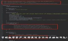 掌握数字资产，选择最适合你的区块链钱包！