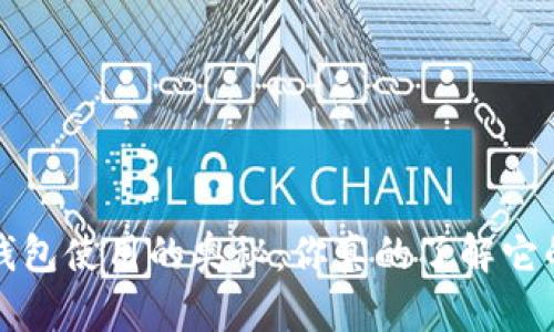 揭秘t p冷钱包使用的奥秘：你真的了解它的安全性吗？