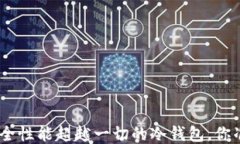 2025年，安全性能超越一切的冷钱包，你准备好了