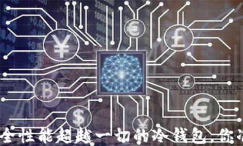 
2025年，安全性能超越一切的冷钱包，你准备好了吗？
