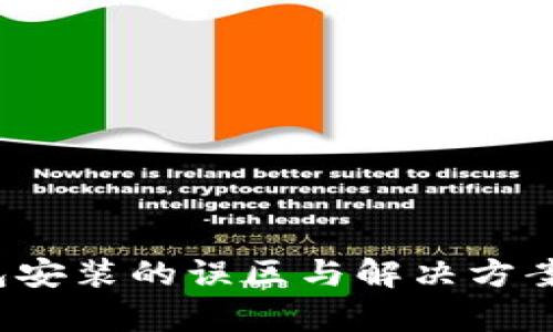 : 揭秘：加密钱包安装的误区与解决方案，避免黑客入侵！