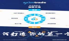 从零开始：如何打造你的第一个区块链钱包